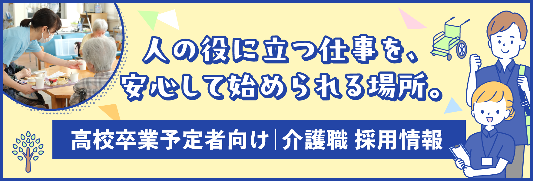 都筑シニアセンター 高校卒業予定者向け 介護職 採用情報
