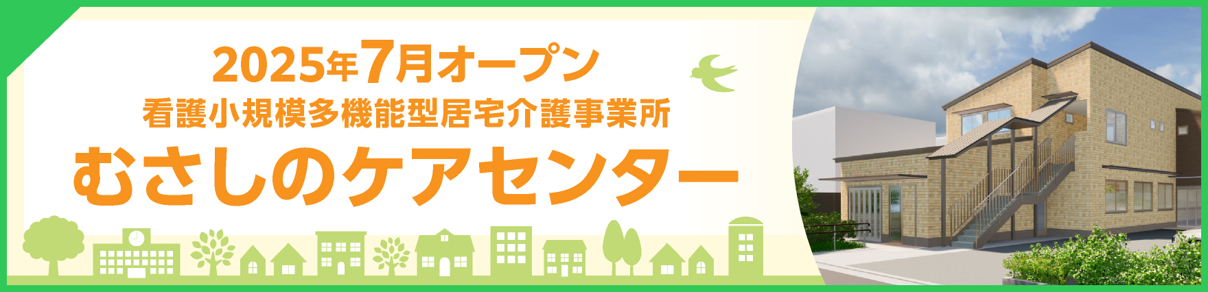 むさしのケアセンター