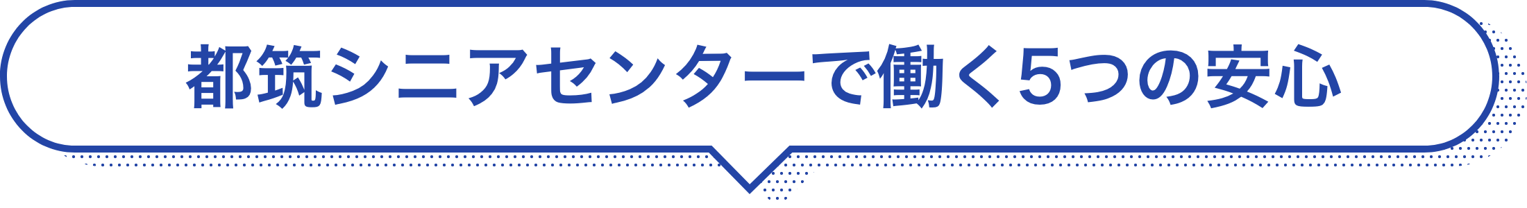 都筑シニアセンターで働く5つの安心