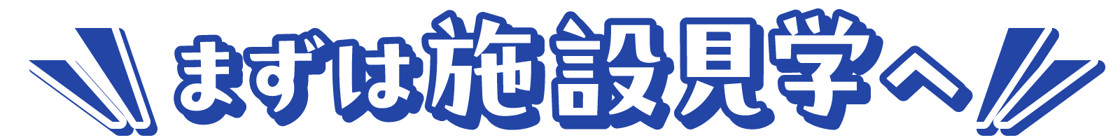 まずは施設見学へ