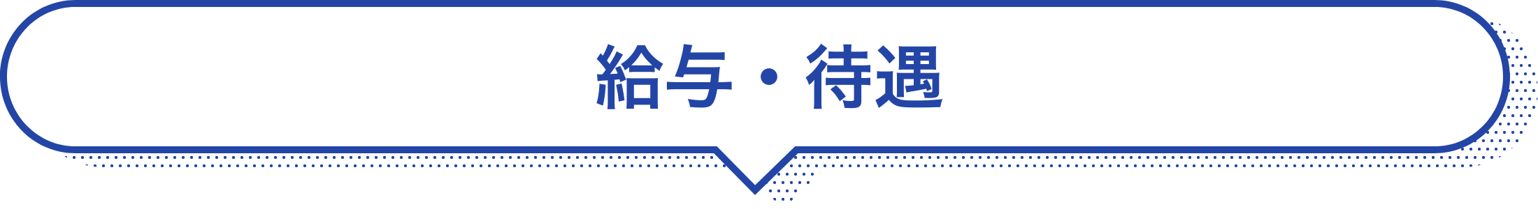 給与・待遇