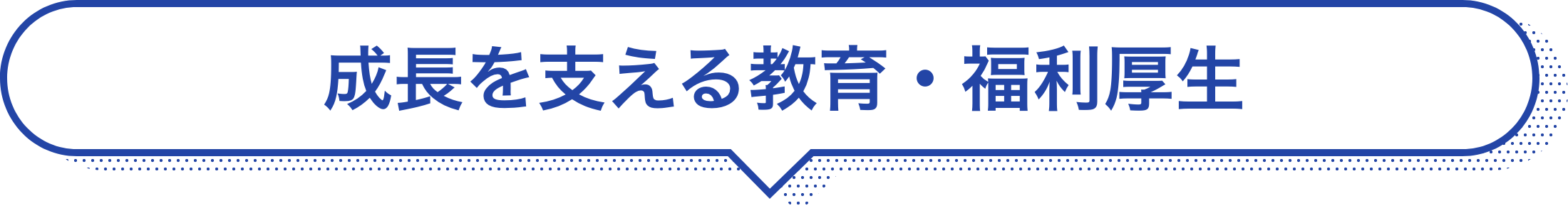 成長を支える教育・福利厚生