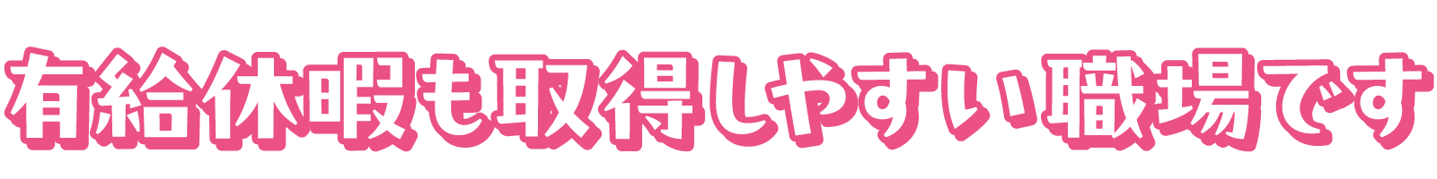 有給休暇も取得しやすい職場です