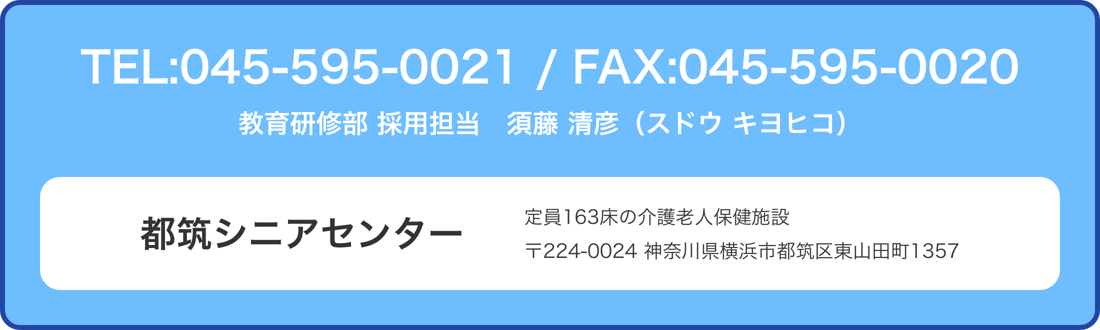 TEL 045-595-0021、FAX 045-595-0020。教育研修部 採用担当 須藤清彦。都筑シニアセンター、〒224-0024 神奈川県横浜市都筑区東山田町1357