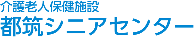 介護老人保健施設 都筑シニアセンター