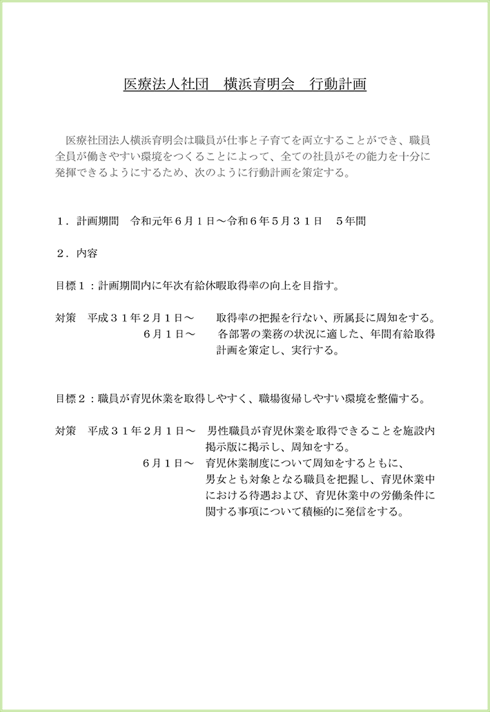 医療法人社団横浜育明会一般事業主行動計画について